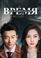  Время предпринимателей смотреть онлайн сериал 1 сезон 