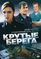  Крутые берега смотреть онлайн сериал 1 сезон 